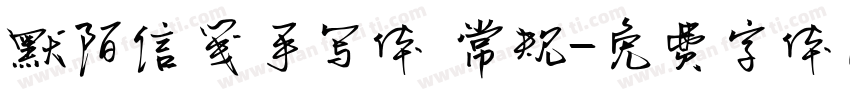 默陌信笺手写体 常规字体转换